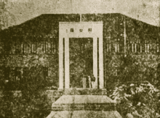 Administration Building of the National Guizhou University (国立贵州大学), 1940s.