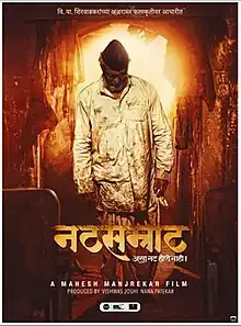 Poster of the 2016 Marathi film Natasamrat. It depicts the protagonist looking downwards, wearing a white kurta and black Gandhi cap, against a lit background. The poster reads "Natsamrat" with its tagline in Marathi, which translates to "Such an actor will never be again" followed by the words "A Mahesh Manjrekar film".