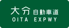 Ōita Expressway sign