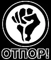 Otpor!