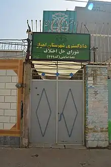 The Mandaean family court (for marital disputes, etc.) in Ahvaz, Iran