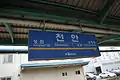 Station nameplate (Gyeongbu Line)