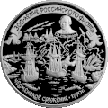 Russian silver coin300th anniversary of the Russian NavyG. A. SpiridovBattle of Chesma1770