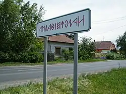 City limit sign - traditional Hungarian letters.