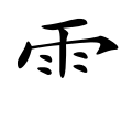 Component form as used in Simplified Chinese and Japanese