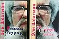 Name:Кольца на душеAuthor:     Eli ShechtmanTranslator :   Alma Shin Language: Russian   Date: 2001 ISBN 965-90212-9-1  Name:Вспахать бездну Author:     Eli ShechtmanTranslator :   Alma Shin Language: Russian Date:     2012 ISBN 9781311459756