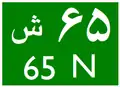 Diagram of road number sign of Road 65 Northbound in the 1990s