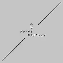 The words "Good-Bye", "Eureka" and "Sakanaction" written in katakana intersecting on a gray background.