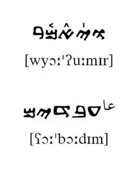 Two words in the Samaritan script with Samaritan vocalization