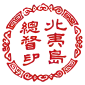 The "Seal of the Governor General of Hokuitō (Hokkaido)" (北夷島總督印) used by Enomoto Takeaki during his administration of the Ezo Republic of Ezo