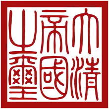 The imperial seal of the Qing dynasty.