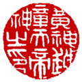 黃神越章天帝神之印