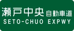 Seto-Chūō Expressway sign