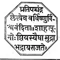 Imperial Seal of Shivaji I of Maratha Empire  Maratha Confederacy