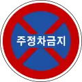 No stopping or parking