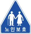 Senior citizens crossing (In the Silver zone)