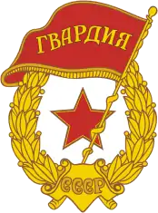 Soviet Guards badge