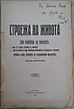 "The Construction of Life" (1927), authored by Nikola Zografov (1869 - 1931). Per his view espoused on p. 58 in 1895 the Organization already bore the name BMARC and the struggle for autonomy was open to every Bulgarian.