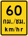 Advisory speed (Thai and English languages) (60 km/h)