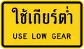 Use low gear (Thai and English languages)