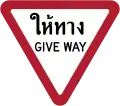 Give way (Thai and English languages)