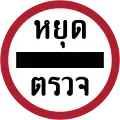 Stop at checkpoint (e.g.: customs, police)