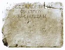 Inscription reading: "To Queen Thessalonike, (Daughter) of Philip"