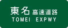 Tōmei Expressway sign