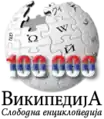 100 000 articles on the Serbian Wikipedia (2009)