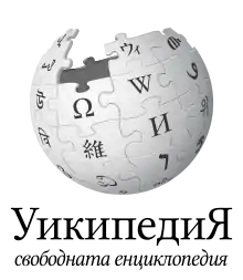 Wikipedia logo showing "Wikipedia: The Free Encyclopedia" in Bulgarian