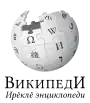 Wikipedia logo showing "Wikipedia: The Free Encyclopedia" in Chuvash