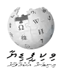 Wikipedia logo showing "Wikipedia: The Free Encyclopedia" in Maldivian