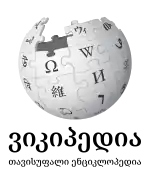 Wikipedia logo showing "Wikipedia: The Free Encyclopedia" in Georgian