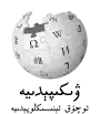 Wikipedia logo showing "Wikipedia: The Free Encyclopedia" in Uyghur