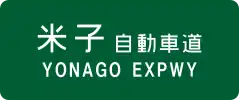 Yonago Expressway sign