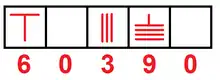 Five illustrated boxes from left to right contain a T-shape, an empty box, three vertical bars, three lower horizontal bars with an inverted wide T-shape above, and another empty box. Numerals underneath left to right are six, zero, three, nine, and zero