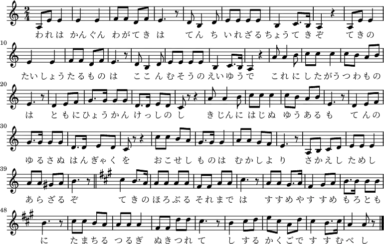 
<<
  \new Voice \relative c' {
   \set Staff.midiInstrument = #"trumpet"
   \key a \minor \time 2/4
   a8 e' e4 | e e | f8 f d f | e4. r8 | d b4 d8 | e e e e | b4 c8. b16 | a4 r |
   a8 e' e4 | e e | f8 f d f | e4. r8 | d b4 d8 | e e e e | b4 c8. b16 | a4 r |
   a'8 a4 b8 | c c c4 | c8 b a b | e,4. r8 | d4 e8 f | g8. g16 g8 g | d8. d16 e8 d | c r r4 |
   a'8 a4 b8 | c c c4 | c8 b a b | e,4. r8 | d4 e8 f | g8. g16 g8 g | d8. d16 e8 d | c r r4 |
   c'8 c b a | g8. g16 g4 | a8 a g f | e4. r8 | a, b c d | e e e4 | a8 a gis a | b4. r8 \bar "||" 
   \key a \major cis4 b8. a16 | a8 a a a | fis fis a a | cis4. r8 | a a gis8. a16 | fis4 gis8 a | b8. b16 b8 b | b4. r8 |
   cis cis b a | a a a4 | fis8 fis d' d | cis4. r8 | b4 cis8 d | e cis a d | cis4 b8. cis16 | a4 a8 r \bar "|."
   }
   \addlyrics {
   わ れ は かん ぐん わ が て き は て ん ち い れ ざ る ちょう て き ぞ
   て き の たい しょう た る も の は こ こ ん む そ う の えい ゆ う で 
   こ れ に し た がう つ わ も の は と も に ひょ う か ん け っ し の し
   き じん に は じ ぬ ゆ う あ る も て ん の ゆ る さ ぬ は ん ぎゃ く を
   お こ せ し も の は む か し よ り さ か え し た め し あ ら ざ る ぞ
   て き の ほ ろ ぶ る そ れ ま で は す す め や す す め も ろ と も に
   た ま ち る つ る ぎ ぬ き つ れ て し す る か く ご で す す む べ し
   }
  >>
